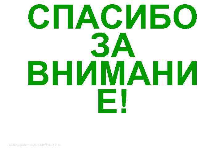СПАСИБО ЗА ВНИМАНИ Е! Астафурова И. С. АСТАФУРОВА И. С. 