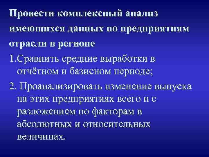Провести комплексный анализ имеющихся данных по предприятиям отрасли в регионе 1. Сравнить средние выработки