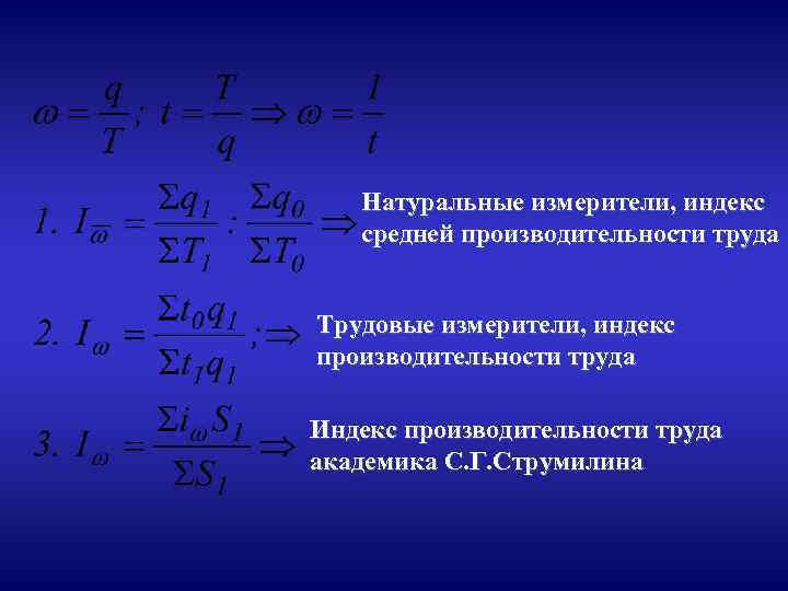 Натуральные измерители, индекс средней производительности труда Трудовые измерители, индекс производительности труда Индекс производительности труда