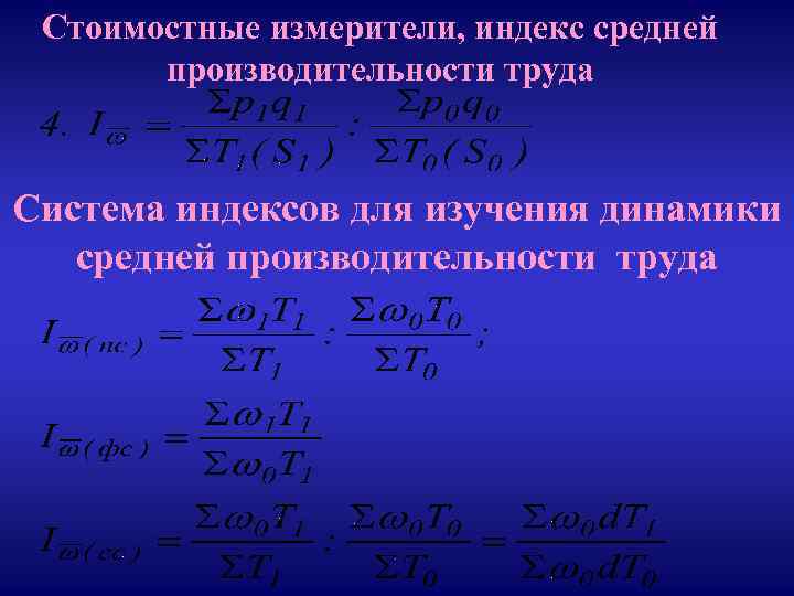 Стоимостные измерители, индекс средней производительности труда Система индексов для изучения динамики средней производительности труда