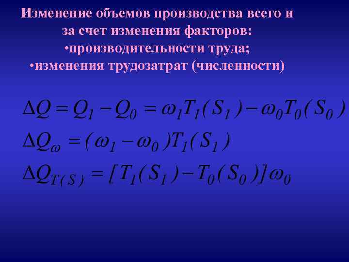 Изменение объемов производства всего и за счет изменения факторов: • производительности труда; • изменения