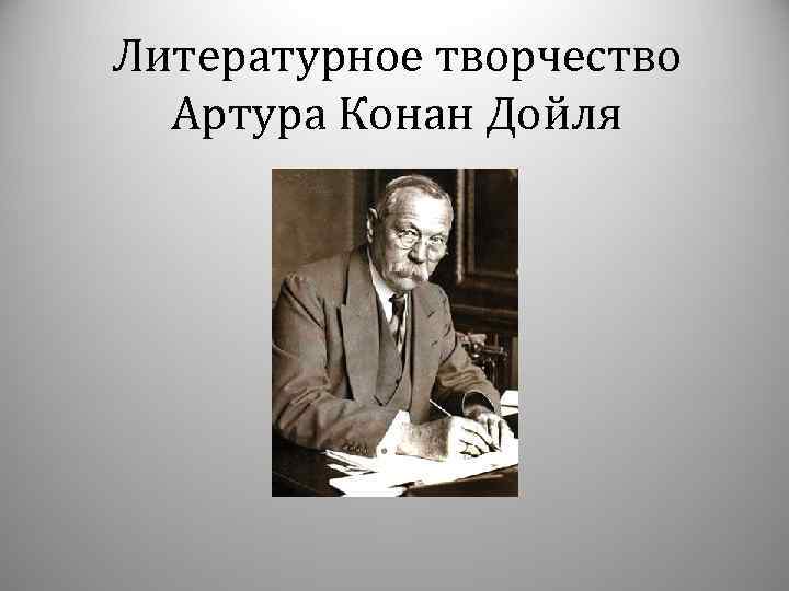 Литературное творчество Артура Конан Дойля 