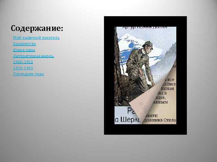 Содержание: Мой любимый писатель Знакомство Юные годы Литературная жизнь. 1900 -1913 1918 -1930 Последние