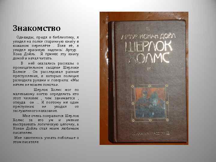 Знакомство Однажды, придя в библиотеку, я увидел на полке старинную книгу в кожаном переплёте.