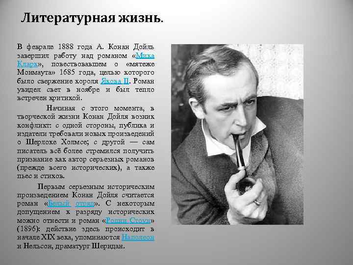 Литературная жизнь. В феврале 1888 года А. Конан Дойль завершил работу над романом «Мика