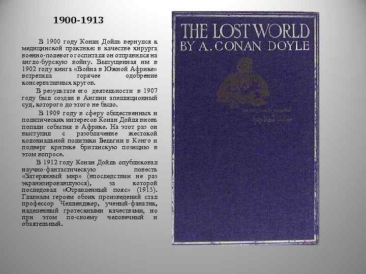 1900 -1913 В 1900 году Конан Дойль вернулся к медицинской практике: в качестве хирурга