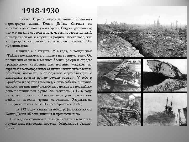 1918 -1930 Начало Первой мировой войны полностью перевернуло жизнь Конан Дойля. Сначала он записался