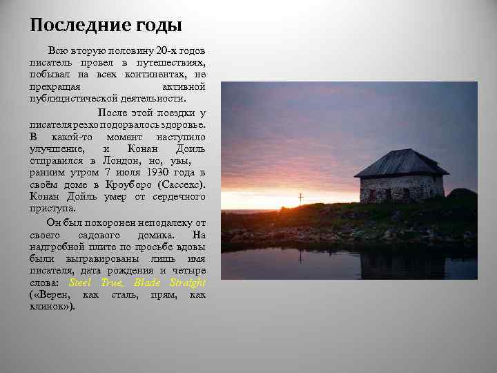 Последние годы Всю вторую половину 20 -х годов писатель провел в путешествиях, побывал на