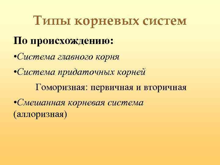 Типы корневых систем По происхождению: • Система главного корня • Система придаточных корней Гоморизная: