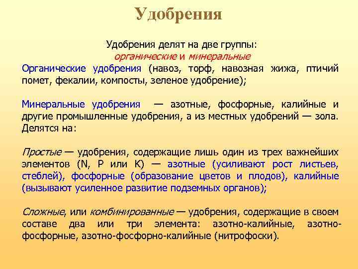 Удобрения делят на две группы: органические и минеральные Органические удобрения (навоз, торф, навозная жижа,