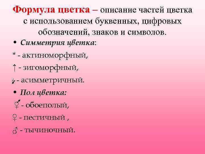Формула цветка – описание частей цветка с использованием буквенных, цифровых обозначений, знаков и символов.