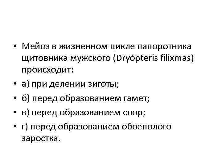  • Мейоз в жизненном цикле папоротника щитовника мужского (Dryópteris fílixmas) происходит: • а)