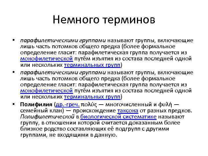 Немного терминов • парафилетическими группами называют группы, включающие лишь часть потомков общего предка (более