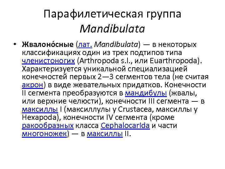 Парафилетическая группа Mandibulata • Жвалоно сные (лат. Mandibulata) — в некоторых классификациях один из