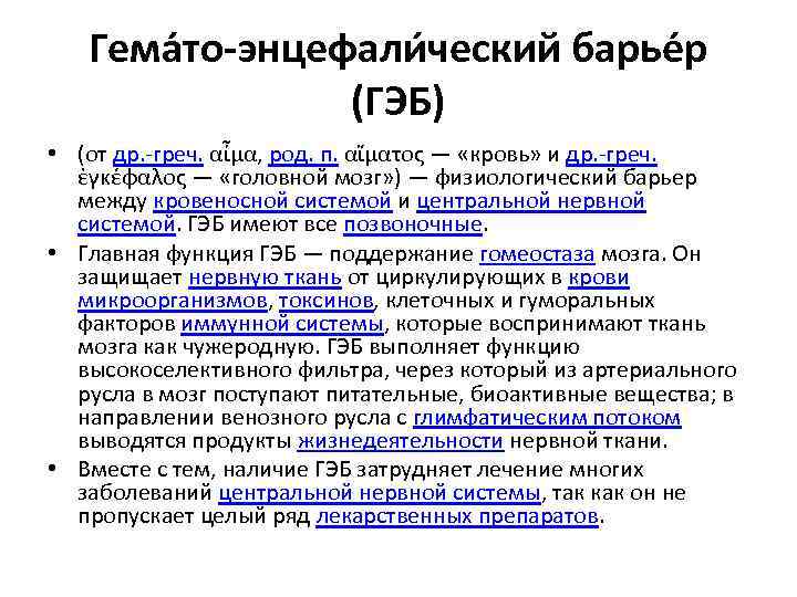 Гема то-энцефали ческий барье р (ГЭБ) • (от др. -греч. αἷμα, род. п. αἵματος
