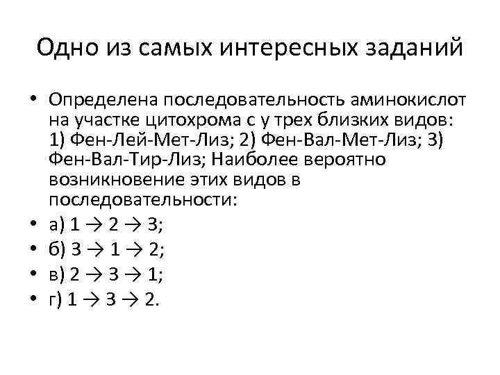 Одно из самых интересных заданий • Определена последовательность аминокислот на участке цитохрома с у