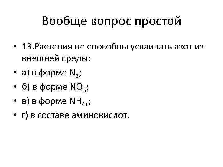 Вообще вопростой • 13. Растения не способны усваивать азот из внешней среды: • а)