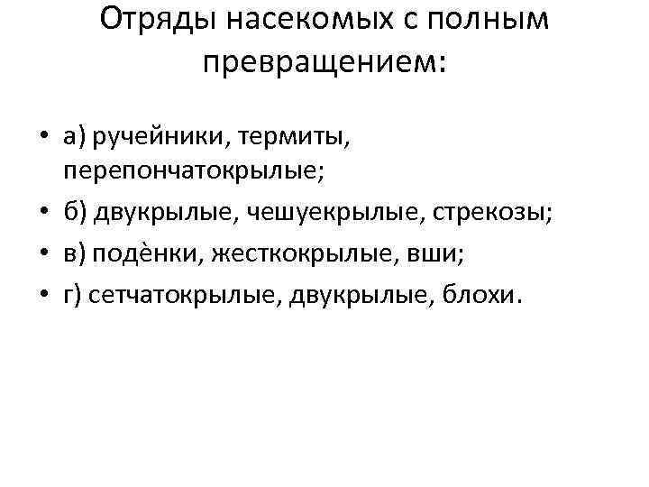 Отряды насекомых с полным превращением: • а) ручейники, термиты, перепончатокрылые; • б) двукрылые, чешуекрылые,