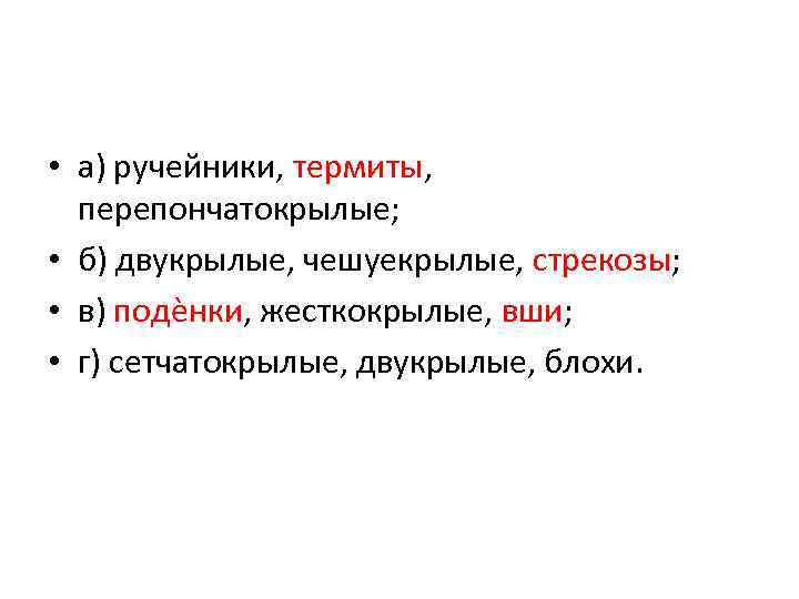  • а) ручейники, термиты, перепончатокрылые; • б) двукрылые, чешуекрылые, стрекозы; • в) подѐнки,