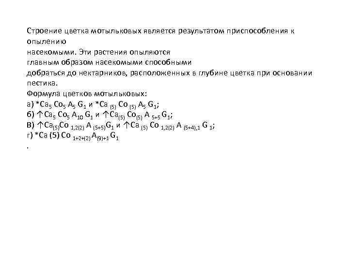 Строение цветка мотыльковых является результатом приспособления к опылению насекомыми. Эти растения опыляются главным образом