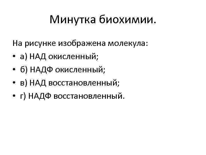 Минутка биохимии. На рисунке изображена молекула: • а) НАД окисленный; • б) НАДФ окисленный;