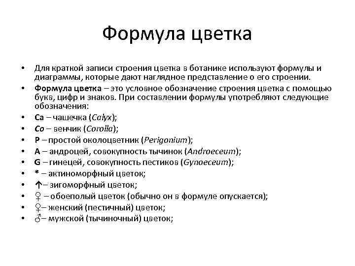 Формула цветка • • • Для краткой записи строения цветка в ботанике используют формулы