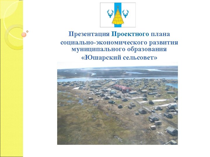 Презентация Проектного плана социально-экономического развития муниципального образования «Юшарский сельсовет» 