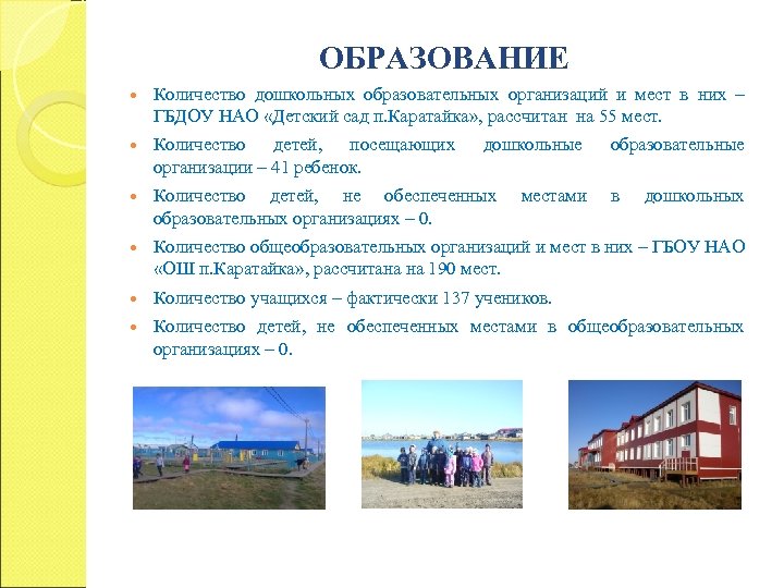 ОБРАЗОВАНИЕ Количество дошкольных образовательных организаций и мест в них – ГБДОУ НАО «Детский сад