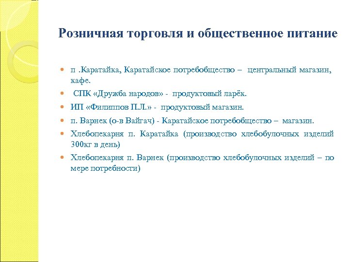 Розничная торговля и общественное питание п. Каратайка, Каратайское потребобщество – центральный магазин, кафе. СПК