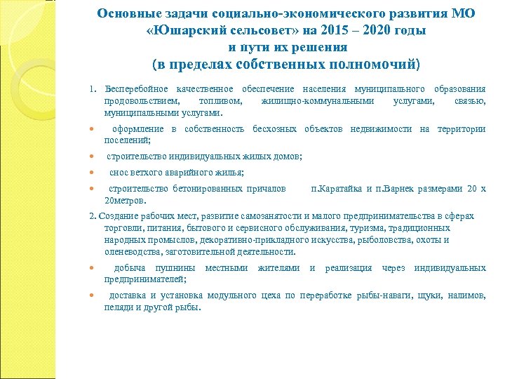 Основные задачи социально-экономического развития МО «Юшарский сельсовет» на 2015 – 2020 годы и пути