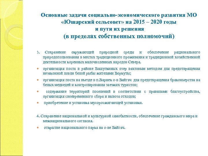 Основные задачи социально-экономического развития МО «Юшарский сельсовет» на 2015 – 2020 годы и пути