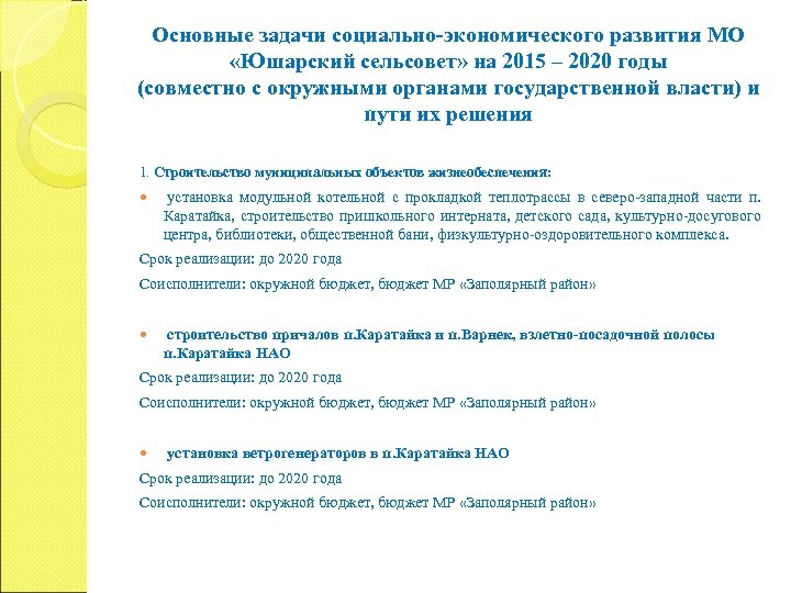 Основные задачи социально-экономического развития МО «Юшарский сельсовет» на 2015 – 2020 годы (совместно с