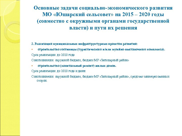 Основные задачи социально-экономического развития МО «Юшарский сельсовет» на 2015 – 2020 годы (совместно с