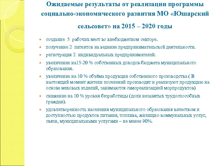  Ожидаемые результаты от реализации программы социально-экономического развития МО «Юшарский сельсовет» на 2015 –