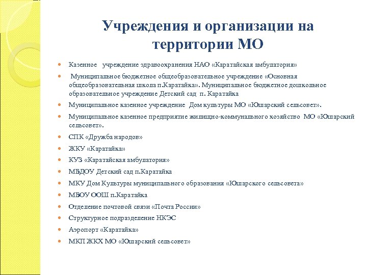 Учреждения и организации на территории МО Казенное учреждение здравоохранения НАО «Каратайская амбулатория» Муниципальное бюджетное