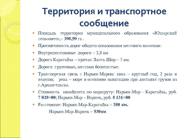 Территория и транспортное сообщение Площадь территории муниципального образования «Юшарский сельсовет» , – 398, 59