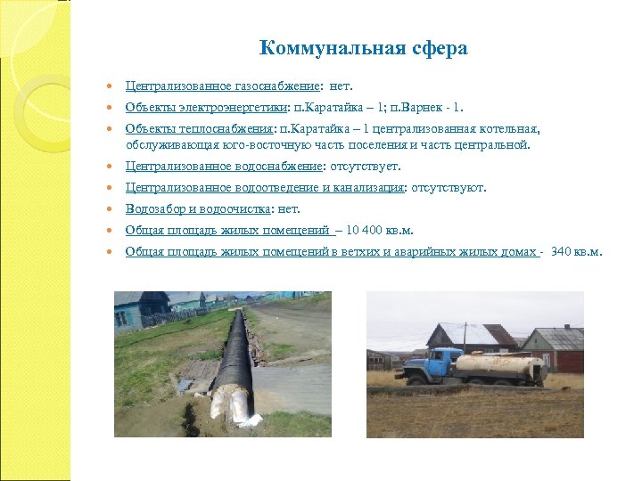 Коммунальная сфера Централизованное газоснабжение: нет. Объекты электроэнергетики: п. Каратайка – 1; п. Варнек -