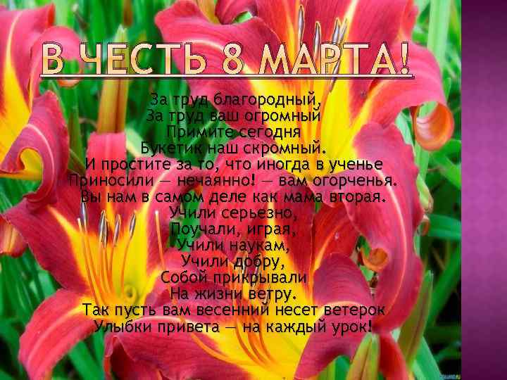 В ЧЕСТЬ 8 МАРТА! За труд благородный, За труд ваш огромный Примите сегодня Букетик