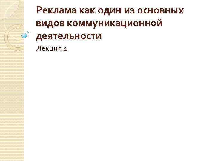 Реклама как один из основных видов коммуникационной деятельности Лекция 4 