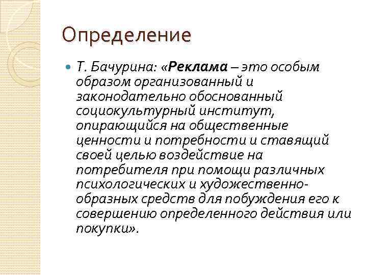 Специальным образом организованная. Определение рекламы. Реклама – это:. Определение понятия реклама. Реклама это в маркетинге определение. Дефиниции понятия реклама.