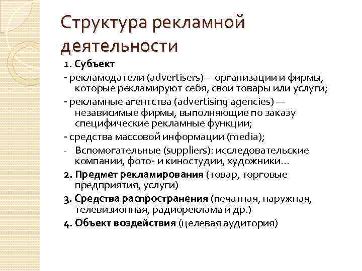 Структура рекламной деятельности 1. Субъект - рекламодатели (advertisers)— организации и фирмы, которые рекламируют себя,