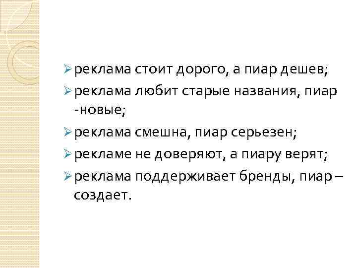 Ø реклама стоит дорого, а пиар дешев; Ø реклама любит старые названия, пиар -новые;