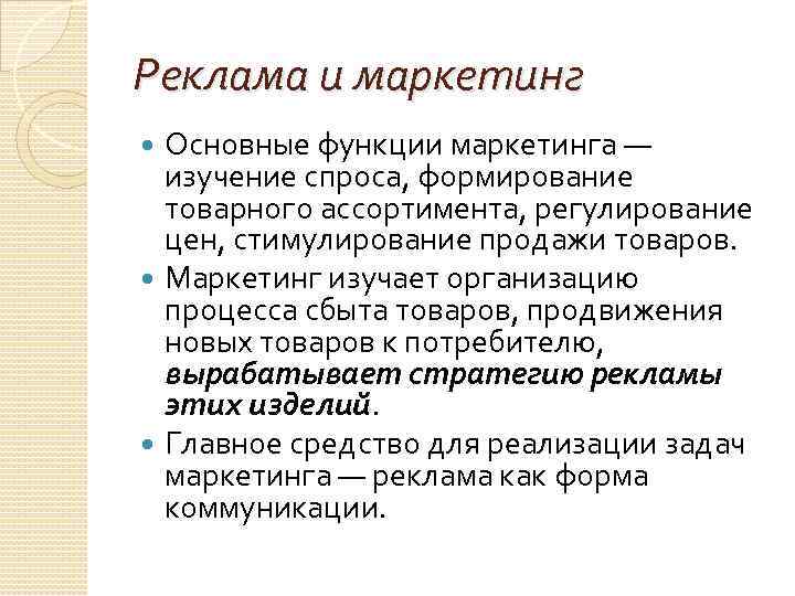 Реклама и маркетинг Основные функции маркетинга — изучение спроса, формирование товарного ассортимента, регулирование цен,