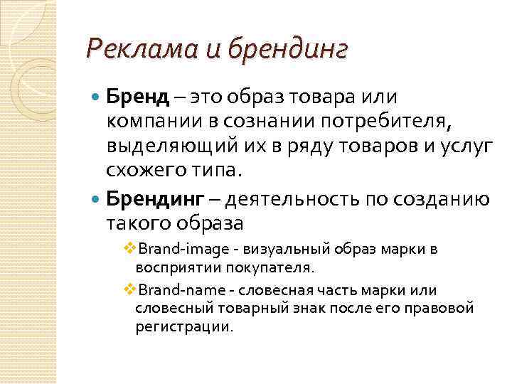 Реклама и брендинг Бренд – это образ товара или компании в сознании потребителя, выделяющий