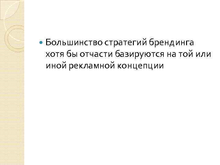  Большинство стратегий брендинга хотя бы отчасти базируются на той или иной рекламной концепции