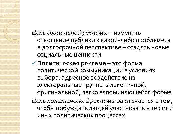 Цель социальной рекламы – изменить отношение публики к какой-либо проблеме, а в долгосрочной перспективе