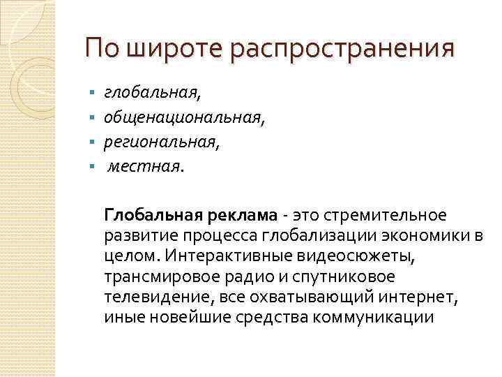 По широте распространения глобальная, § общенациональная, § региональная, § местная. § Глобальная реклама -