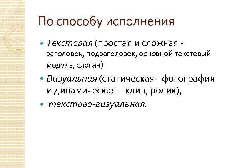 По способу исполнения Текстовая (простая и сложная - заголовок, подзаголовок, основной текстовый модуль, слоган)