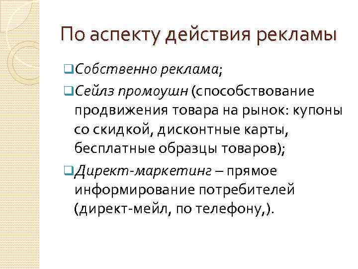 По аспекту действия рекламы q. Собственно реклама; q. Сейлз промоушн (способствование продвижения товара на