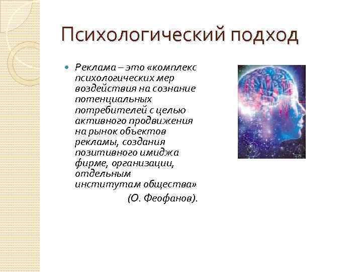 Психологический подход Реклама – это «комплекс психологических мер воздействия на сознание потенциальных потребителей с